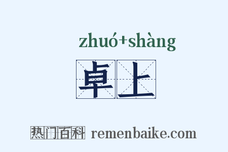 卓上是什么意思的图片